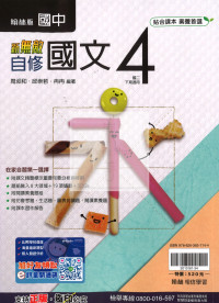 【國中114下】翰林新無敵自修 國文(4)-國二下